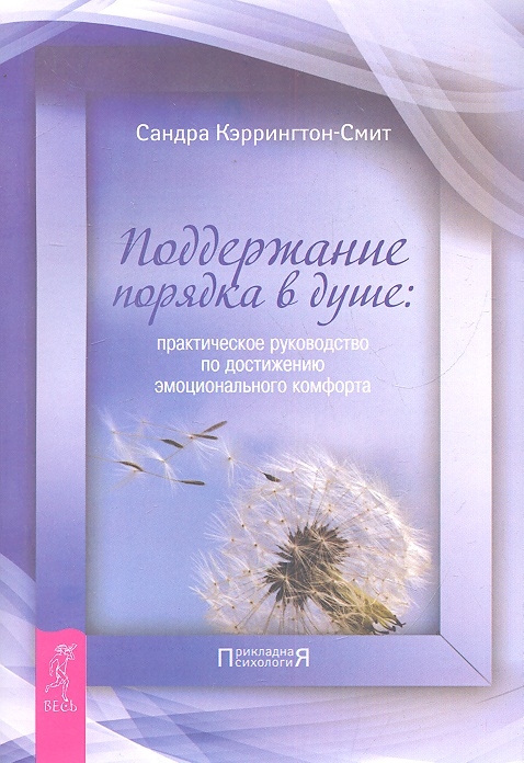 

Поддержание порядка в душе практическое руководство по достижению эмоционального комфорта