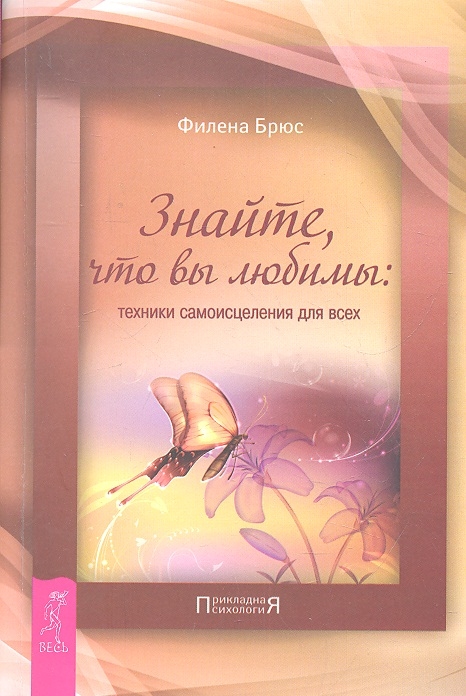

Знайте что вы любимы техника самоисцеления для всех
