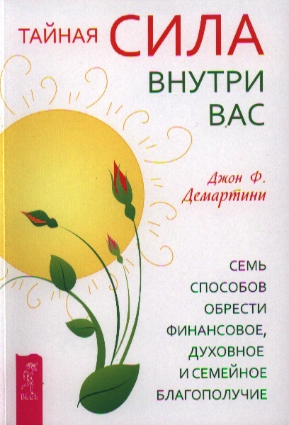 

Тайная сила внутри вас Семь способов обрести финансовое духовное и семейное благополучие