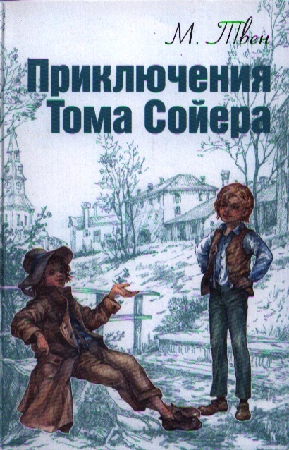 Фото книги тома сойера