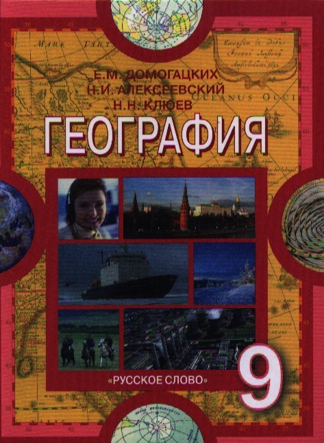 

География Население и хозяйство России Учебник для 9 класса общеобразовательных учреждений