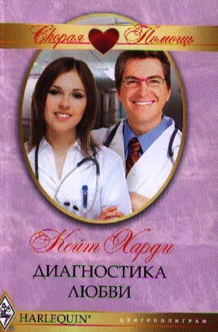 

Диагностика любви Роман