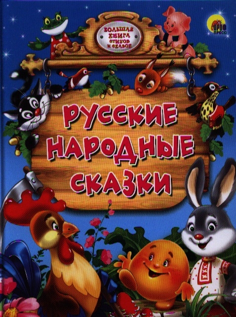 

Русские народные сказки