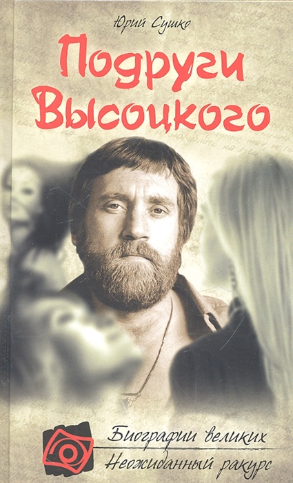 

Подруги Высоцкого