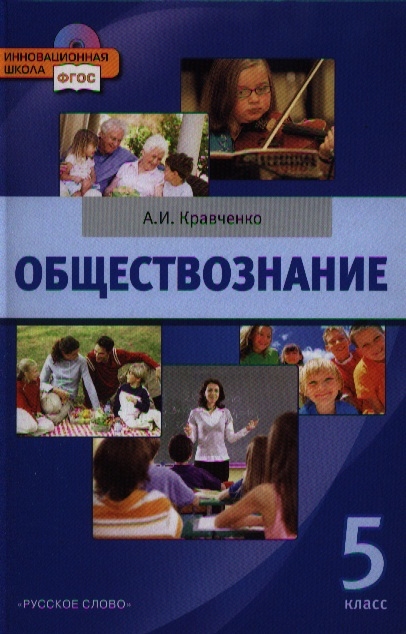 

Обществознание. Учебник для 5 класса общеобразовательных учреждений (+CD)
