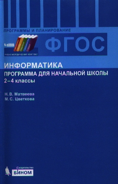 Н матвеева информатика. Программа по информатике для начальной школы. ФГОС Информатика. Примерная рабочая программа Информатика ФГОС. Матвеева Цветкова Информатика программа.