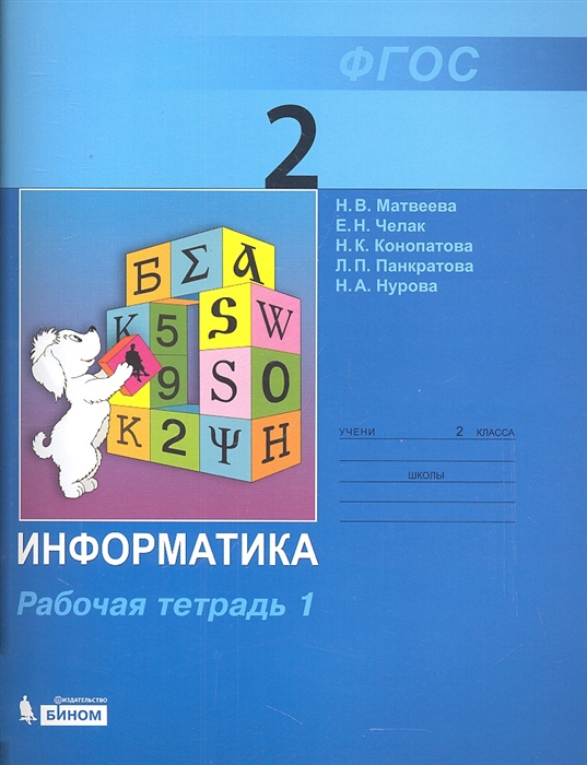 

Информатика Рабочая тетрадь для 2 класса Часть 1
