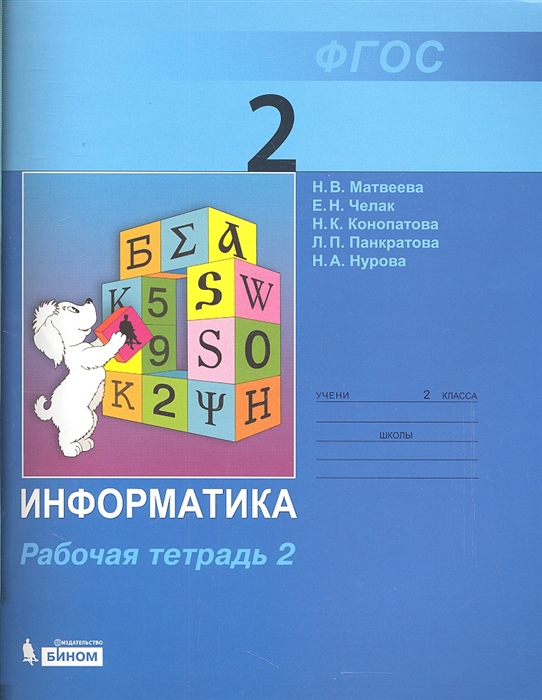 

Информатика Рабочая тетрадь для 2 класса Часть 2