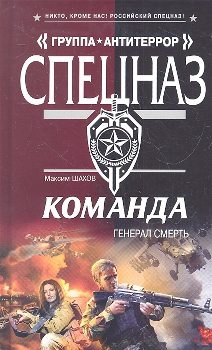 

Команда Генерал Смерть