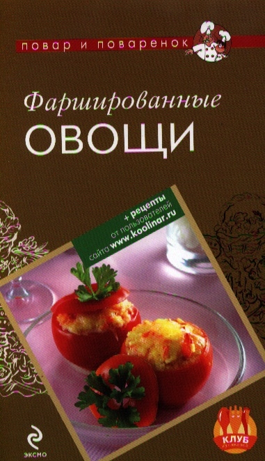 

Фаршированные овощи