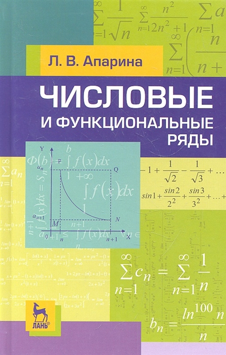 

Числовые и функциональные ряды 2-е издание исправленное