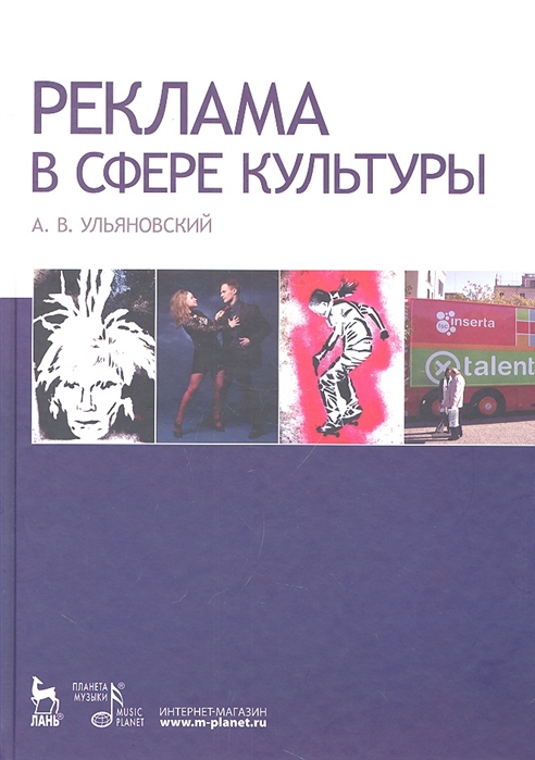 

Реклама в сфере культуры Учебное пособие