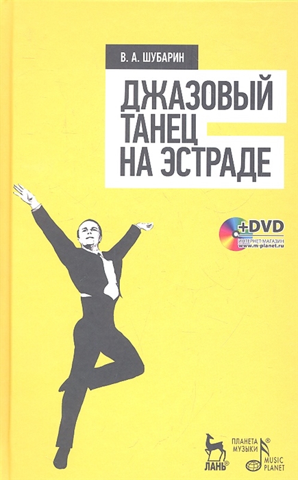

Джазовый танец на эстраде Учебное пособие DVD