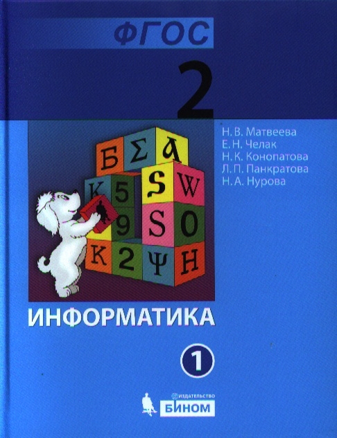 

Информатика Учебник для 2 класса комплект из 2 книг