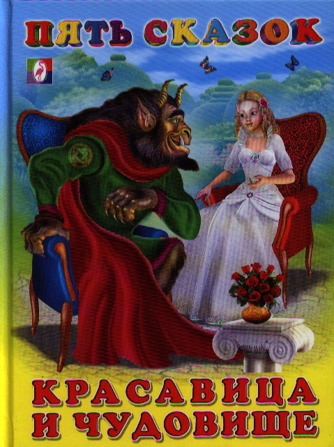 

Красавица и Чудовище