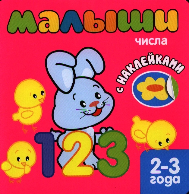 

Числа 2-3 года С наклейками