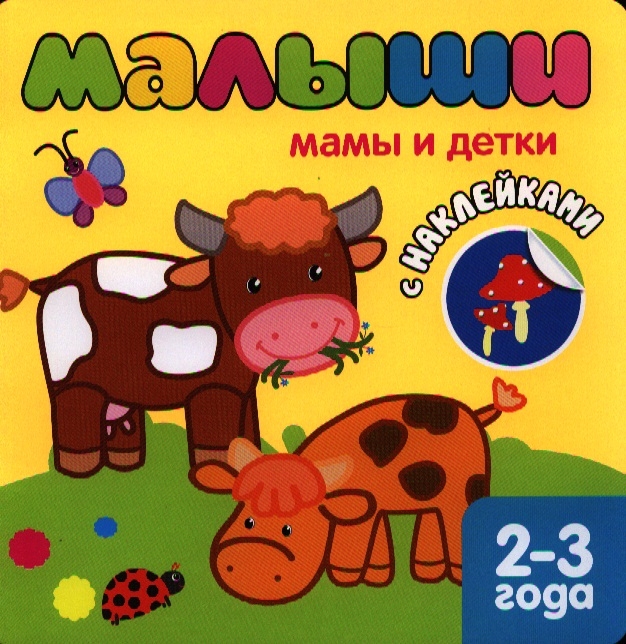 

Мамы и детки 2-3 года С наклейками