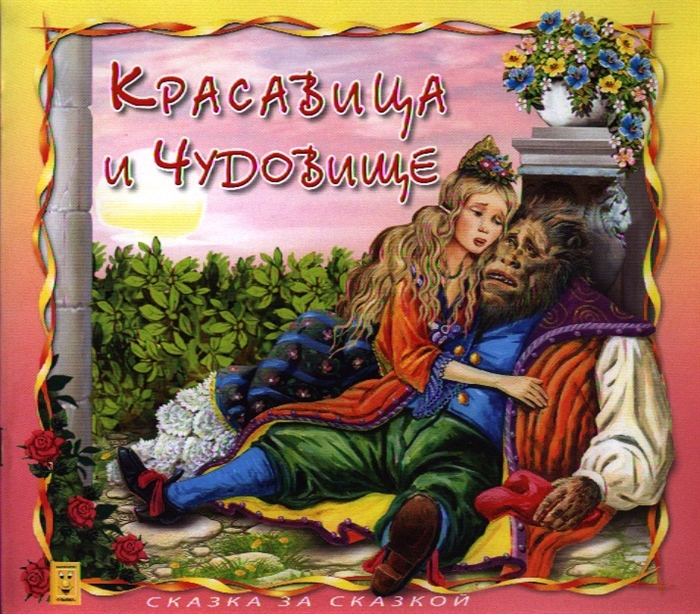 

Красавица и Чудовище