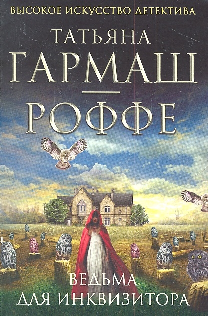 

Ведьма для инквизитора