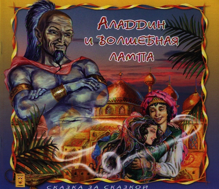 

Аладдин и волшебная лампа