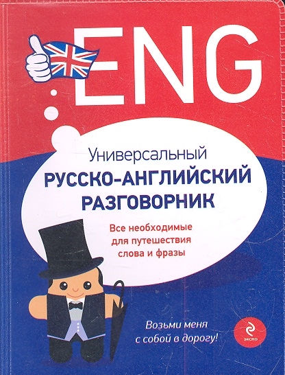 

Универсальный русско-английский разговорник. Все необходимые для путешествия слова и фразы
