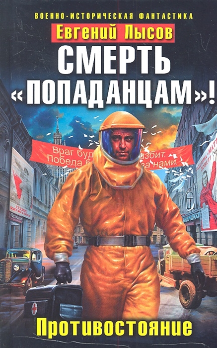 

Смерть попаданцам Противостояние