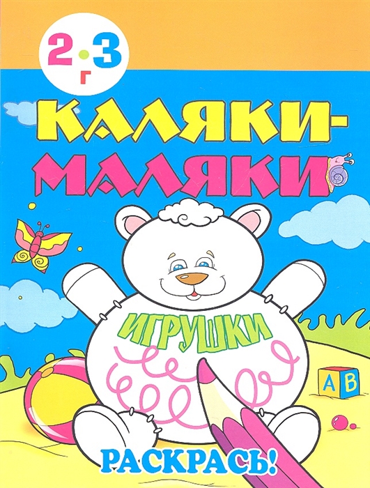 

Каляки-маляки Игрушки Раскрась 2-3 г