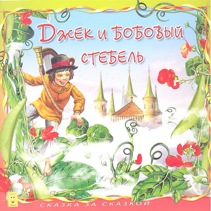 

Джек и бобовый стебель
