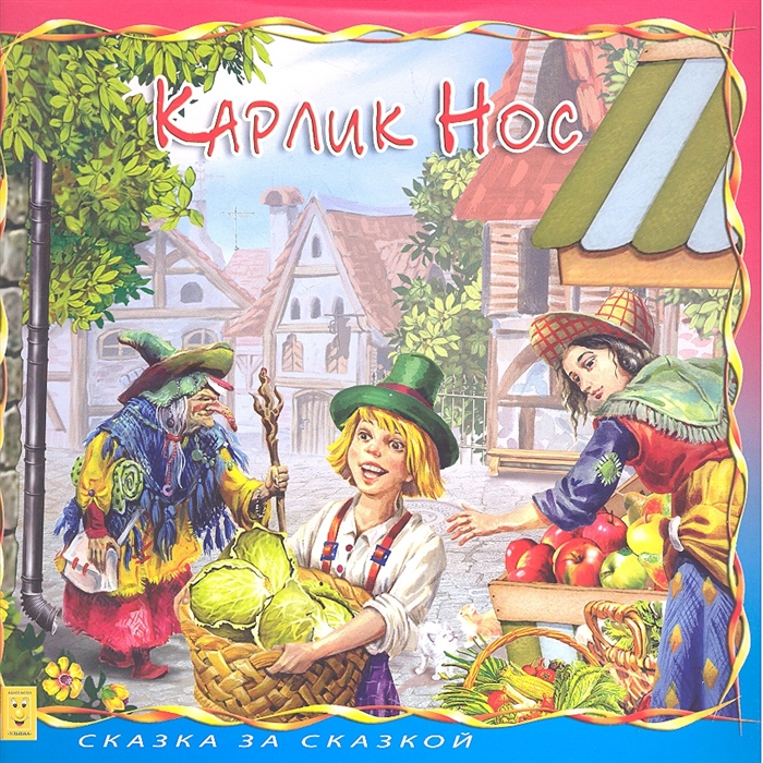 

Карлик Нос