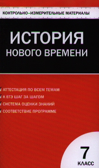 

Всеобщая история История Нового времени 1500-1800 гг 7 класс