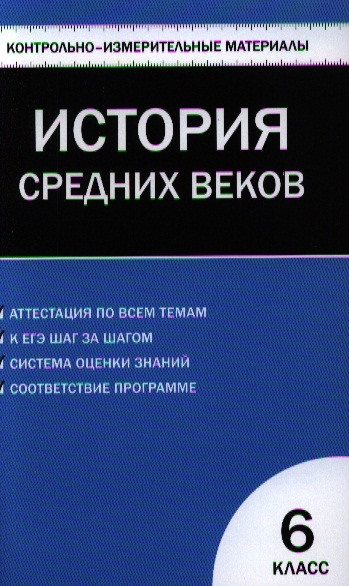 

Всеобщая история История Средних веков 6 класс Контрольно-измерительные материалы
