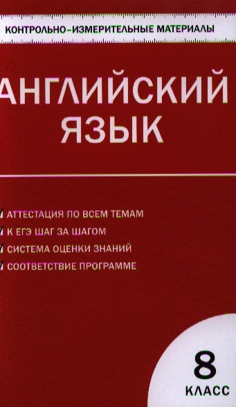 

Английский язык 8 класс Контрольно-измерительные материалы