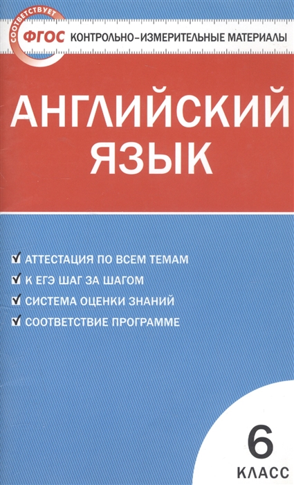 Сухоросова А. (сост.) Английский язык 6 класс Контрольно-измерительные материалы Сухоросова А. (сост.) Английский язык 6 класс Контрольно-измерительные материалы