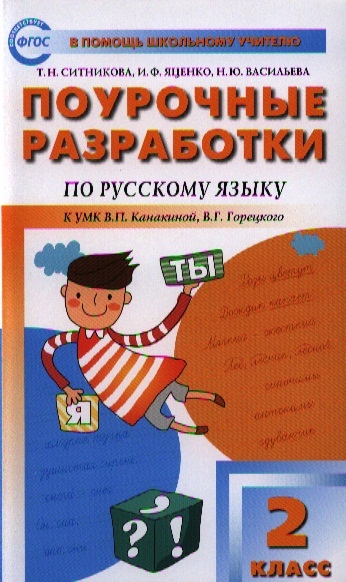 

Поурочные разработки по русскому языку 2 класс К учебнику В П Канакиной В Г Горецкого