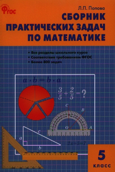 Попова Л. - Сборник практических задач по математике 5 класс