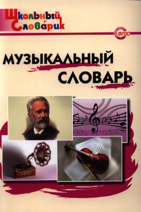 

Музыкальный словарь Начальная школа