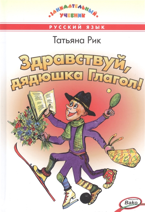 

Здравствуй дядюшка Глагол