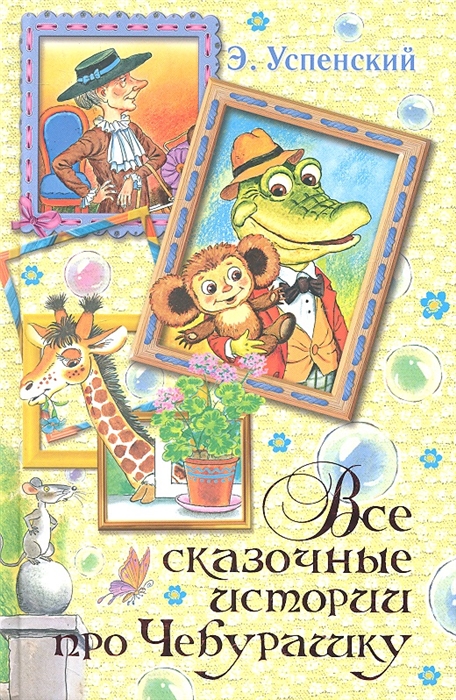 

Все сказочные истории про Чебурашку