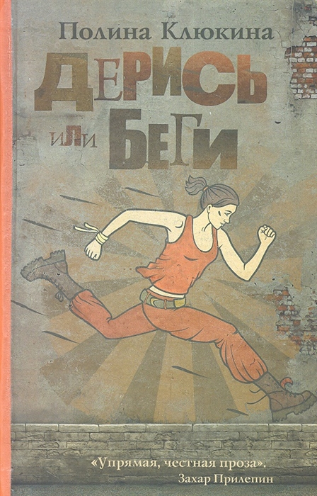 

Дерись или беги Рассказы
