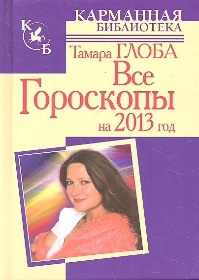 

Все гороскопы на 2013 год