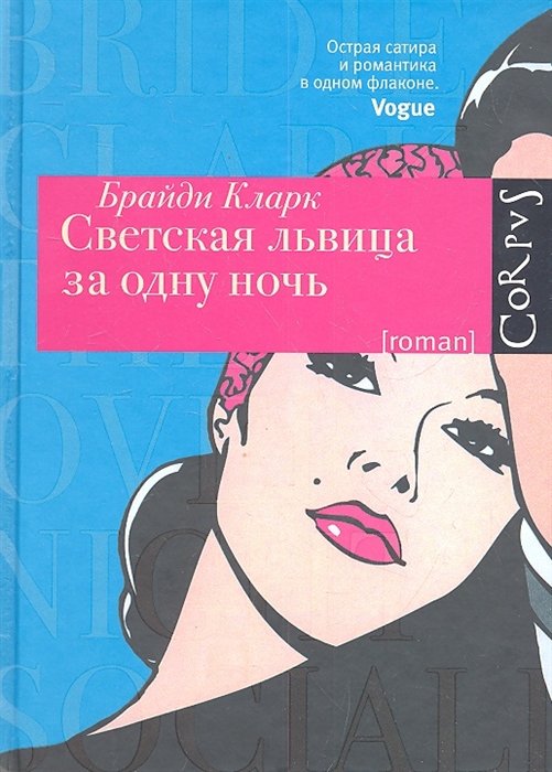 

Светская львица за одну ночь Роман