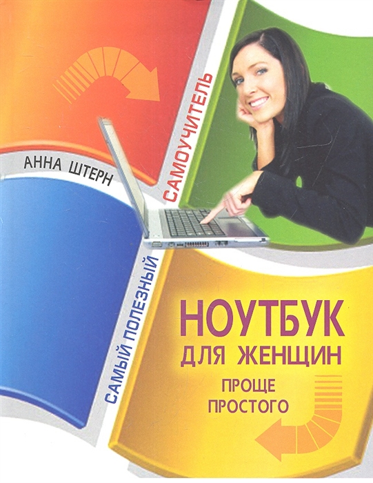 

Ноутбук для женщин Проще простого