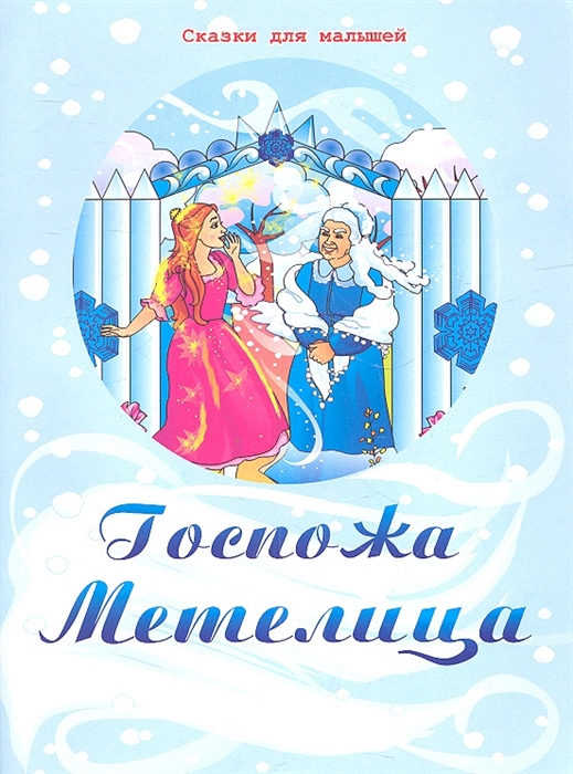 

Госпожа Метелица