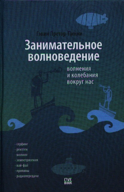 

Занимательное волноведение Волнения и колебания вокруг нас