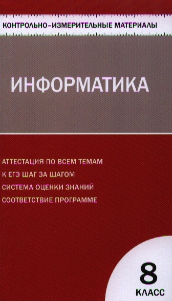 

Информатика 8 класс Контрольно-измерительные материалы