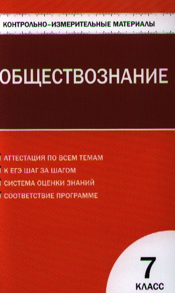 

Обществознание 7 класс Контрольно-измерительные материалы