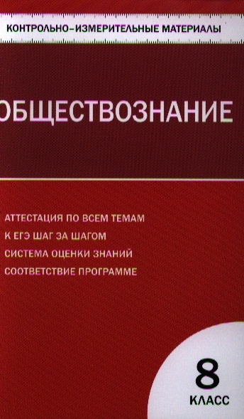 

Обществознание 8 класс Контрольно-измерительные материалы