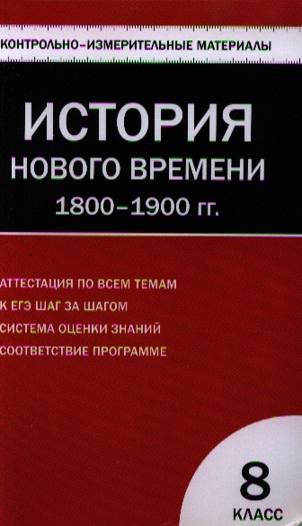 

Всеобщая история История Нового времени 1800-1900 гг 8 класс Контрольно-измерительные материалы