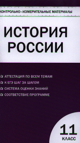 Волкова К. (сост.) История России Базовый уровень 11 класс Контрольно-измерительные материалы Волкова К. (сост.) История России Базовый уровень 11 класс Контрольно-измерительные материалы