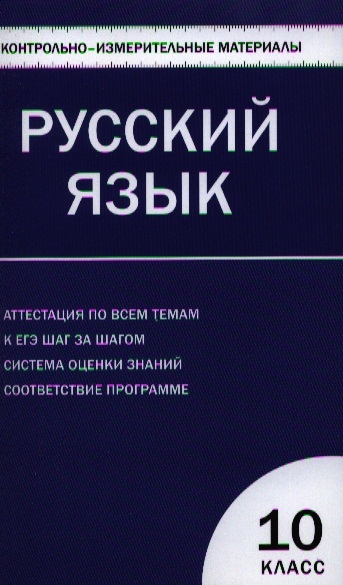 Русский язык 10 класс Контрольно-измерительные материалы
